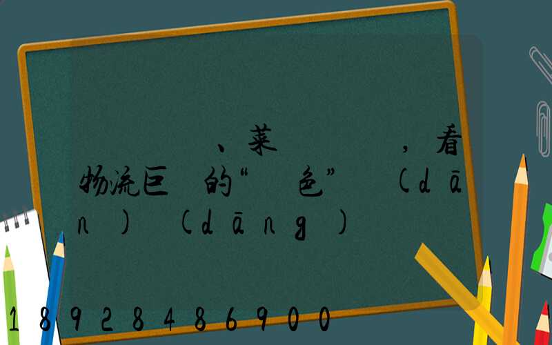從順豐、菜鳥與蘇寧,看物流巨頭的“綠色”擔(dān)當(dāng)